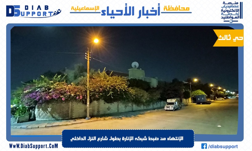 الإنتهاء من ضبط شبكه الإنارة بطول شارع النزل الداخلي